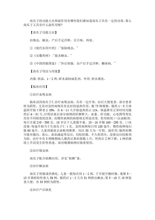 南瓜子的功能主治和副作用有哪些