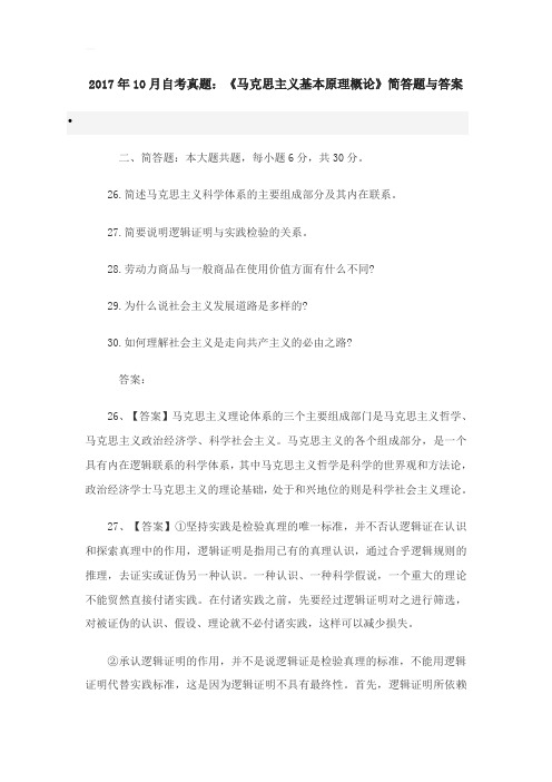 2017年10月自考真题：《马克思主义基本原理概论》简答题与详解