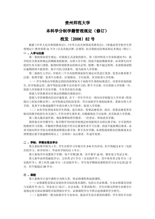 贵州师范大学本科学分制管理规定