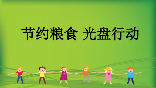 节约粮食光盘行动主题班会ppt课件