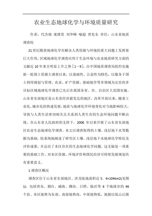 农业生态地球化学与环境质量研究