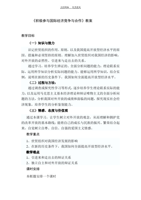 积极参与国际经济竞争与合作-教案