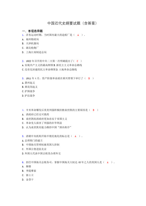 大学中国近代史纲要试题(含答案)agw