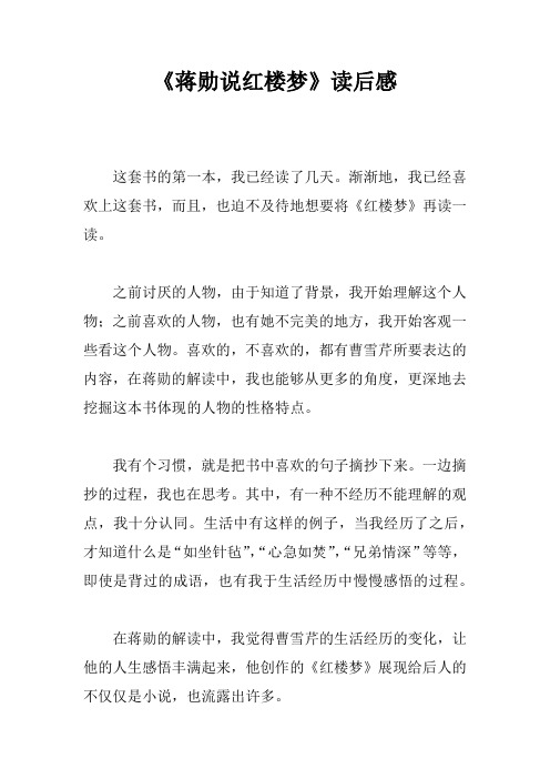 《蒋勋说红楼梦》读后感