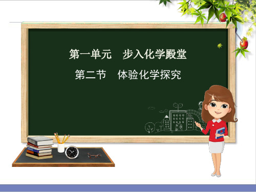 1.2体验化学探究(2)PPT课件-九年级化学鲁教版上册精品课件