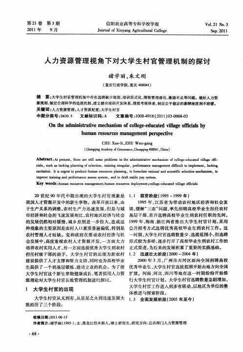 人力资源管理视角下对大学生村官管理机制的探讨