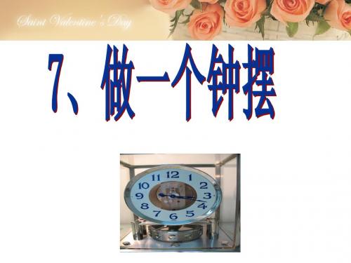 7《做一个钟摆》_课件