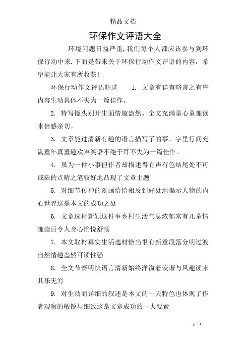 环保作文评语大全