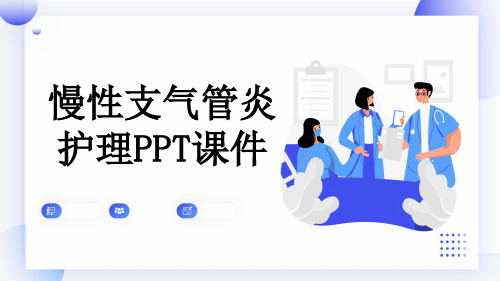 慢性支气管炎护理PPT课件