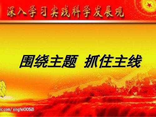 高中政治人教版必修一第十课第二框 围绕主题、抓住主线(市优质课)编号21(共22张PPT)