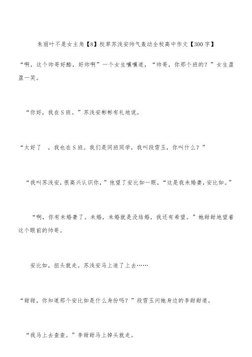 朱丽叶不是女主角【8】校草苏浅安帅气轰动全校 高中作文【300字】