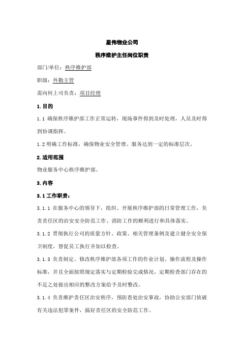星伟物业公司秩序维护主任岗位职责