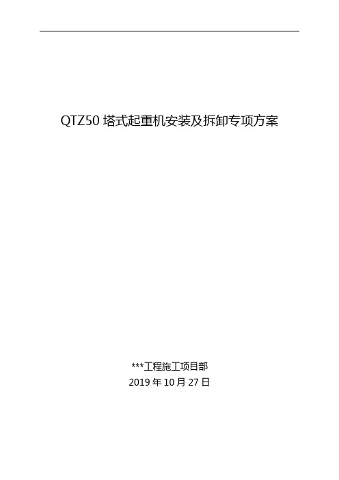 QTZ50塔式起重机安装及拆卸专项方案