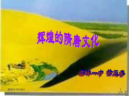 辉煌的隋唐文化PPT课件