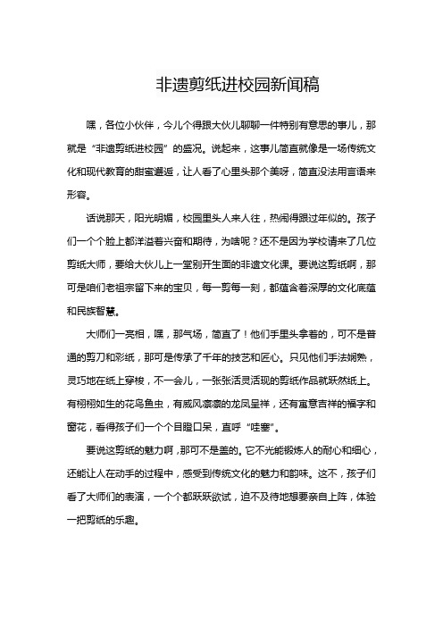 非遗剪纸进校园新闻稿