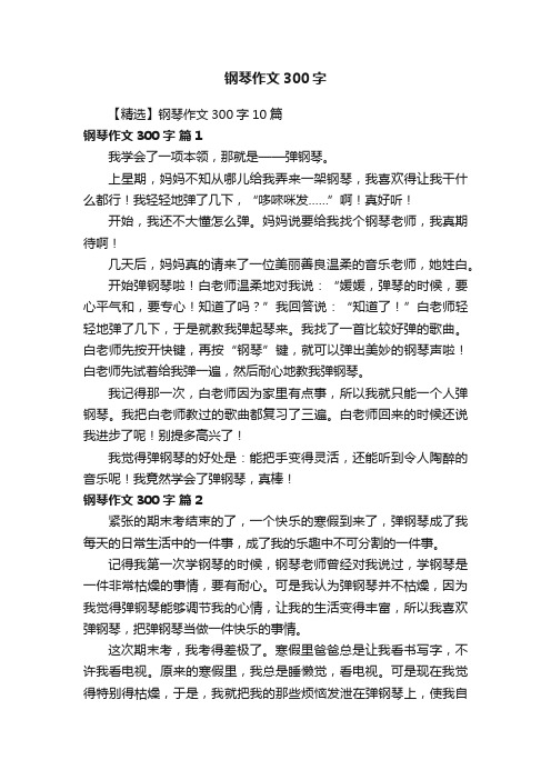 【精选】钢琴作文300字10篇