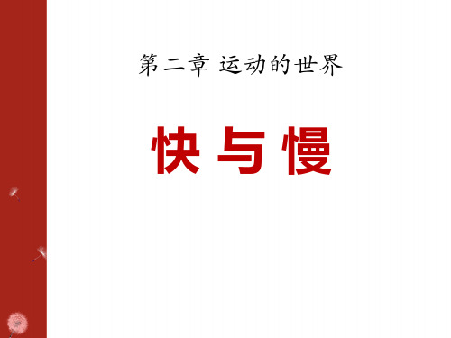 《快与慢》运动的世界ppt课件