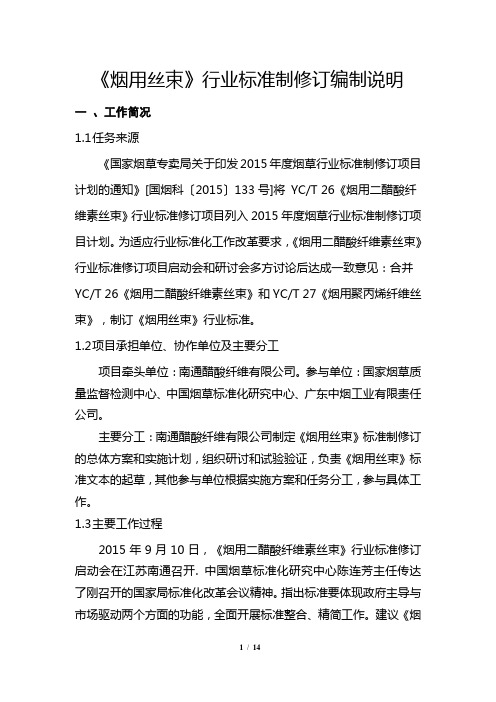《烟用丝束》行业标准制修订编制说明
