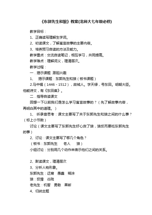 《东郭先生和狼》教案（北师大七年级必修）