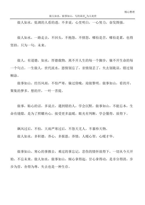 做人如水,做事如山,写的真好_为人处世