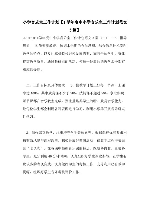 小学音乐室工作计划【1学年度中小学音乐室工作计划范文3篇】
