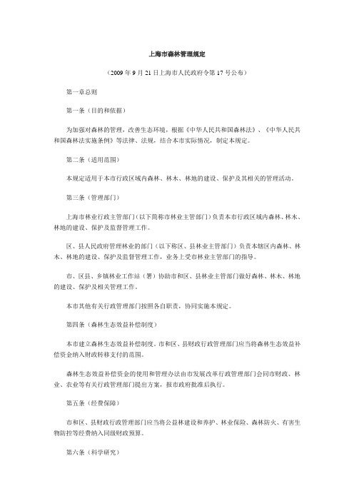 上海市森林管理规定