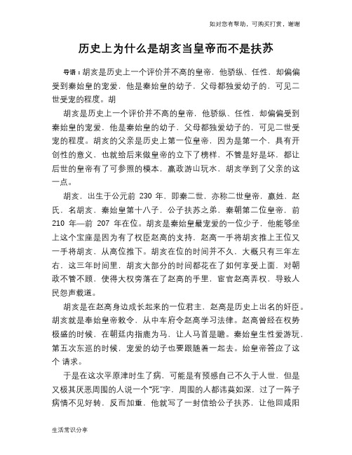 历史趣谈：历史上为什么是胡亥当皇帝而不是扶苏