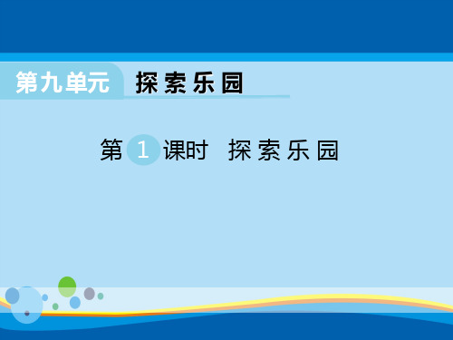 《探索乐园》PPT下载【精选推荐课件】