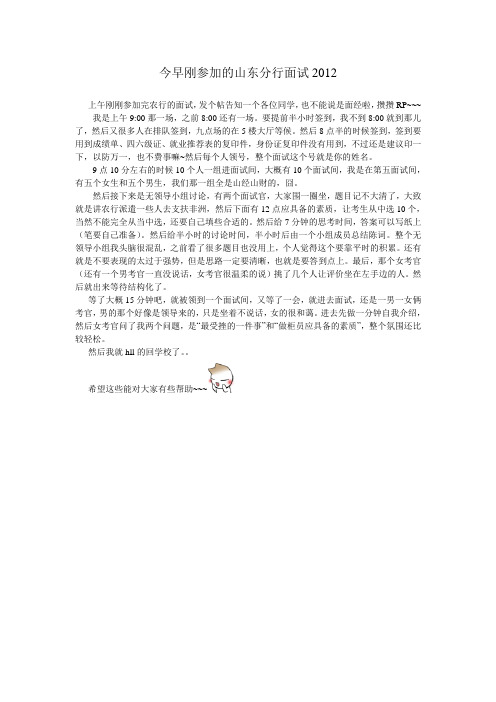 今早刚参加的山东分行面试2012