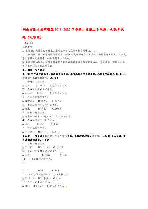湖南省湘南教研联盟2019_2020学年高二日语上学期第二次联考试题