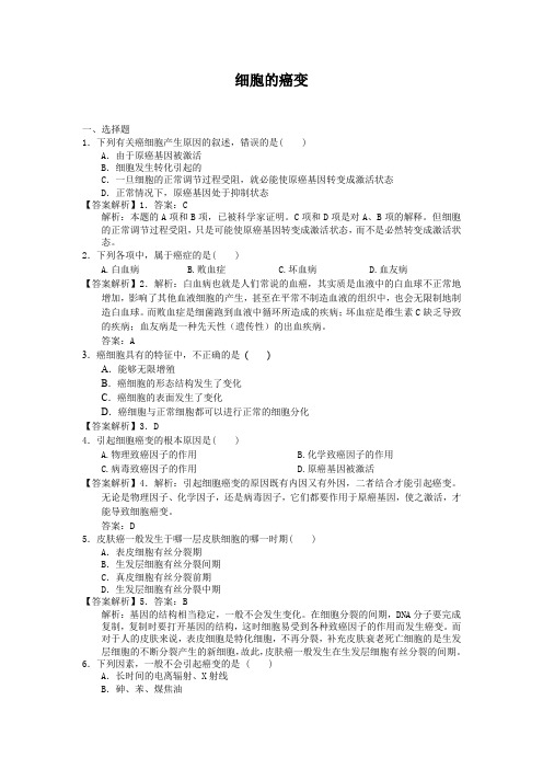 6.4细胞的癌变每课一练8(人教版必修1)