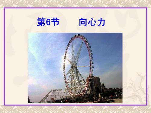第6节_向心力(yong)