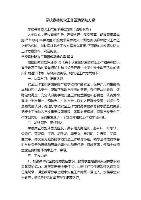 学校森林防火工作宣传活动方案