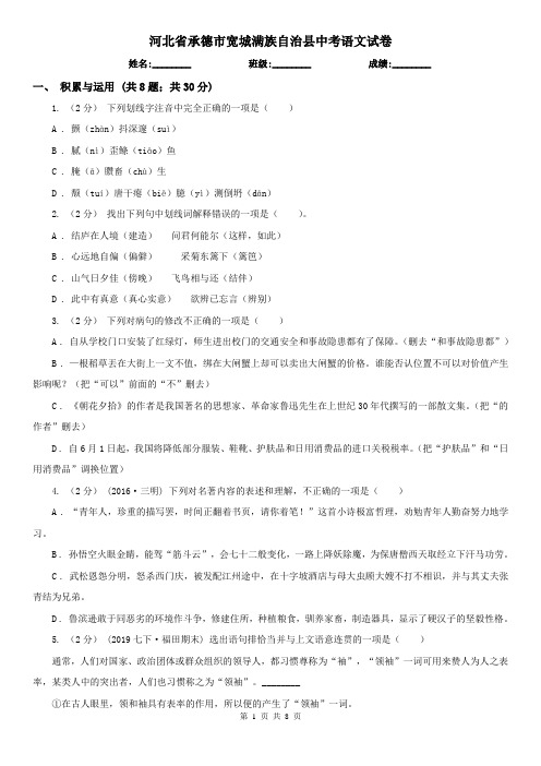 河北省承德市宽城满族自治县中考语文试卷