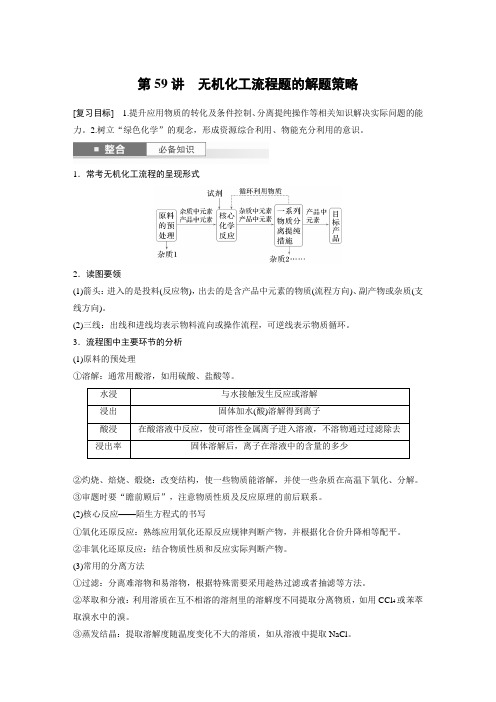 第12章第59讲无机化工流程题的解题策略2025年高考化学一轮复习讲义(新人教版)