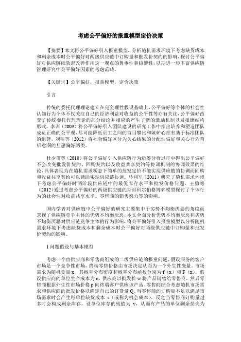 考虑公平偏好的报童模型定价决策