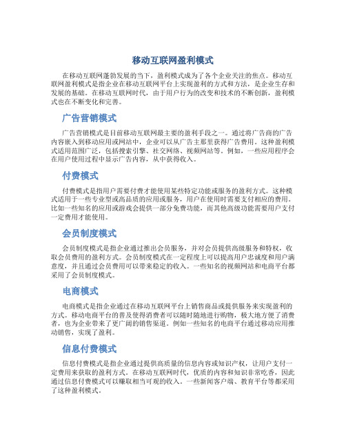 移动互联网盈利模式