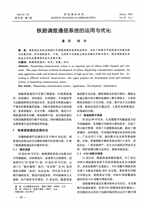 铁路调度通信系统的运用与优化