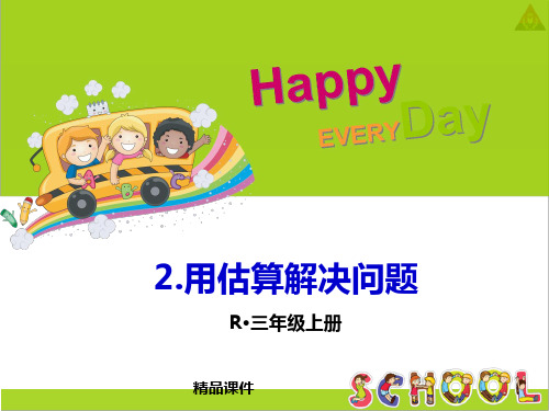 用估算解决问题