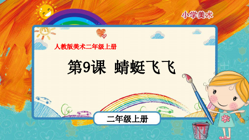 最新人教版美术二年级上册第9课《蜻蜓飞飞》优质课件