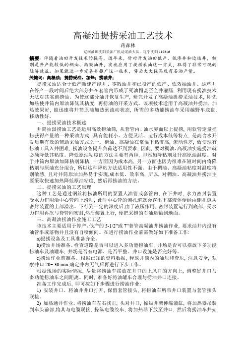 -高凝油提捞采油工艺技术