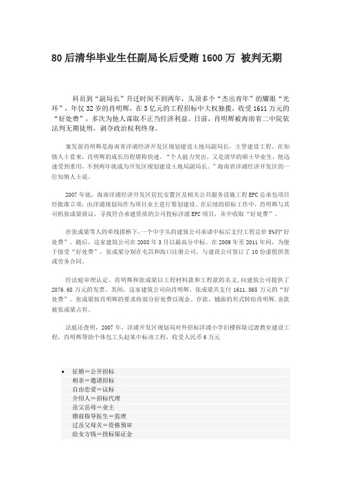 80后清华毕业生任副局长后受贿1600万
