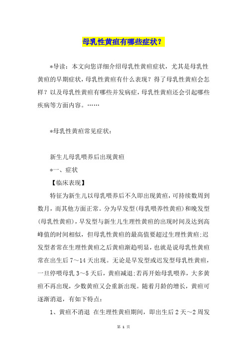 母乳性黄疸有哪些症状？