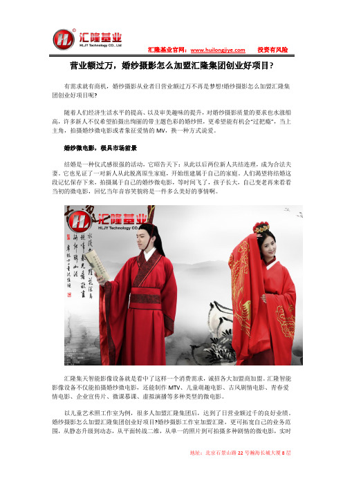 营业额过万,婚纱摄影怎么加盟汇隆集团创业好项目