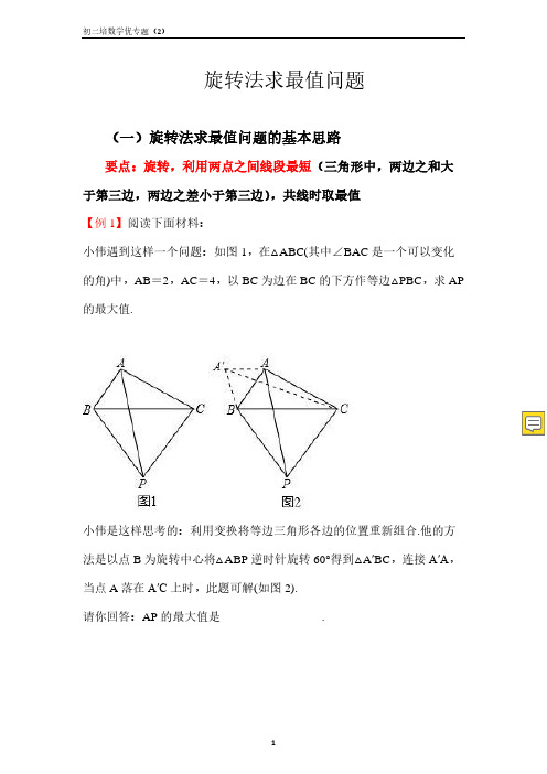 初二数学培优专题_(2)——旋转求最值问题(含费马点问题)(答案详解)