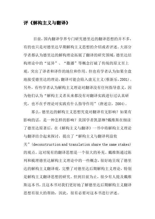 评《解构主义与翻译》-最新年精选文档