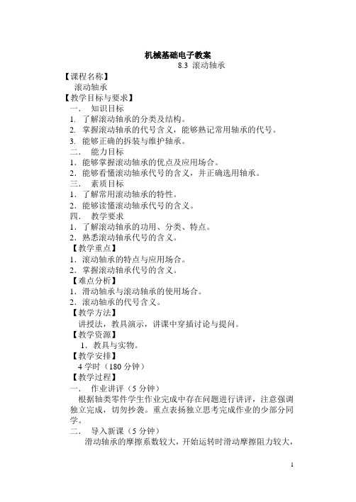 机械基础电子教案 第八章+支承零部件8.3 滚动轴承