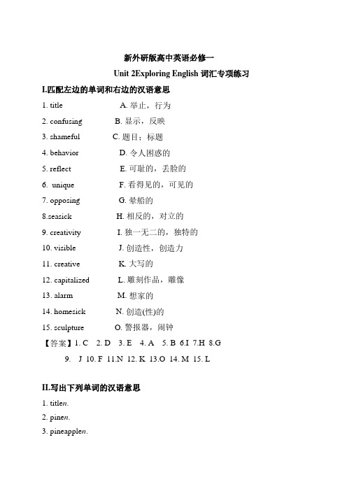 【词汇专项】新外研版高中英语必修一  Unit 2 Exploring