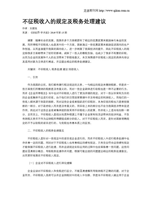 不征税收入的规定及税务处理建议
