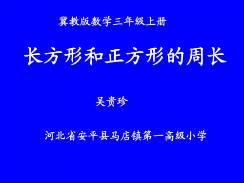 新冀教版三年级数学上册《长方形、正方形的周长计算》课件